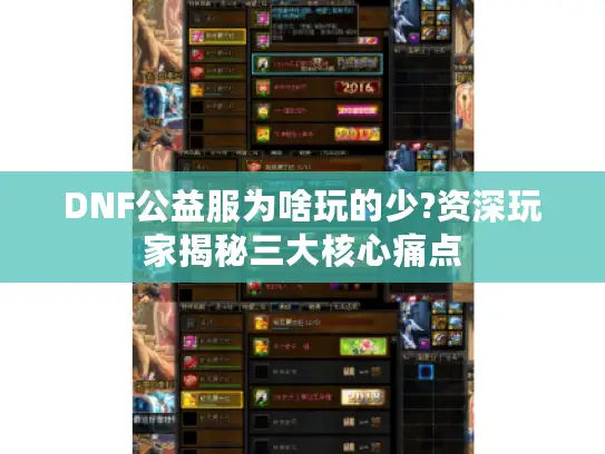 DNF公益服为啥玩的少?资深玩家揭秘三大核心痛点