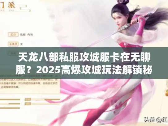 天龙八部私服攻城服卡在无聊服？2025高爆攻城玩法解锁秘籍