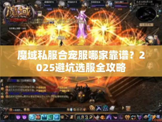 魔域私服合宠服哪家靠谱？2025避坑选服全攻略