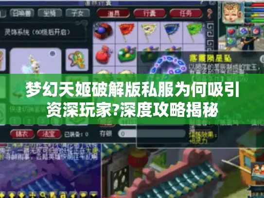 梦幻天姬破解版私服为何吸引资深玩家?深度攻略揭秘