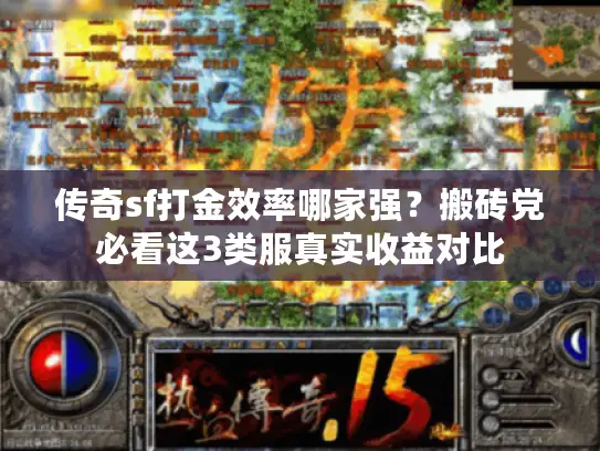 传奇sf打金效率哪家强？搬砖党必看这3类服真实收益对比