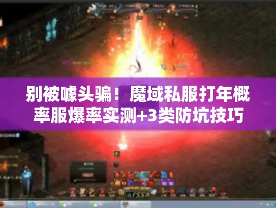 别被噱头骗！魔域私服打年概率服爆率实测+3类防坑技巧