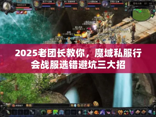 2025老团长教你，魔域私服行会战服选错避坑三大招