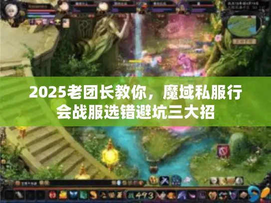 2025老团长教你，魔域私服行会战服选错避坑三大招
