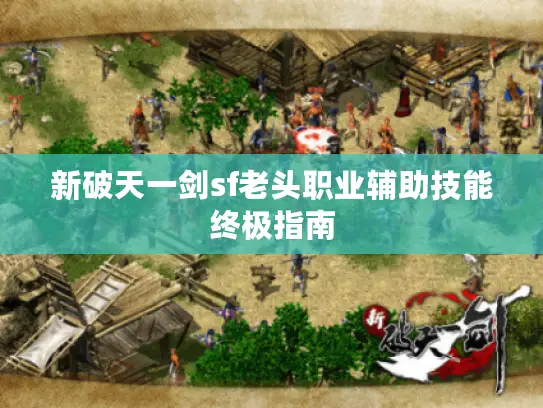 新破天一剑sf老头职业辅助技能终极指南