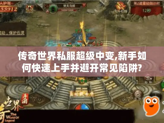 传奇世界私服超级中变,新手如何快速上手并避开常见陷阱?