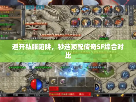 避开私服陷阱，秒选顶配传奇SF综合对比