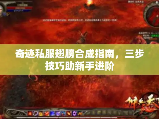 奇迹私服翅膀合成指南，三步技巧助新手进阶