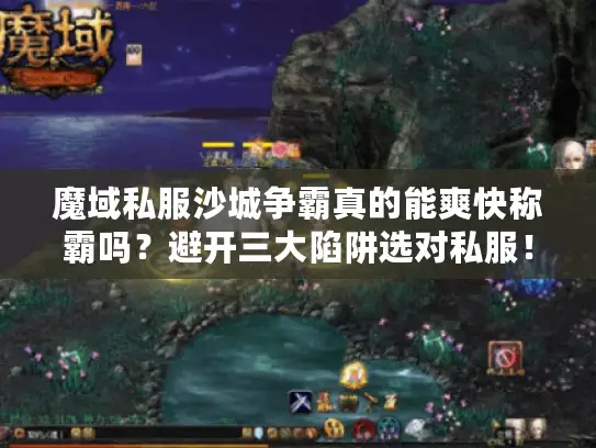 魔域私服沙城争霸真的能爽快称霸吗?避开三大陷阱选对私服! 魔域私服沙城争霸真的能爽快称霸吗?避开三大陷阱选对私服!