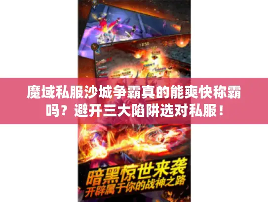 魔域私服沙城争霸真的能爽快称霸吗?避开三大陷阱选对私服! 魔域私服沙城争霸真的能爽快称霸吗?避开三大陷阱选对私服!