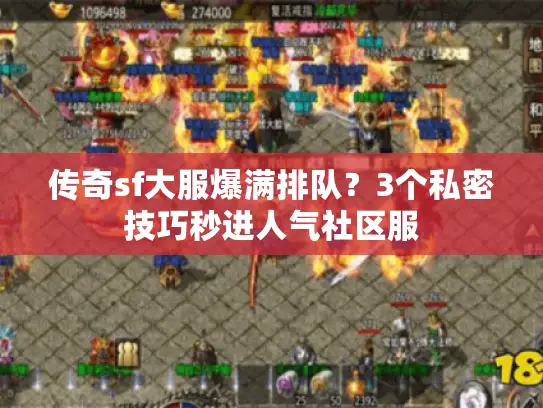 传奇sf大服爆满排队?3个私密技巧秒进人气社区服 传奇sf大服爆满排队?3个私密技巧秒进人气社区服