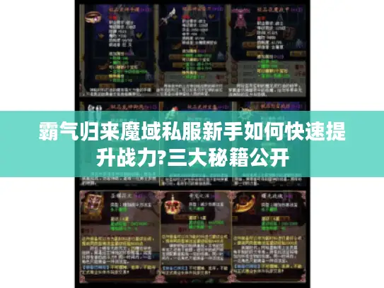 霸气归来魔域私服新手如何快速提升战力?三大秘籍公开