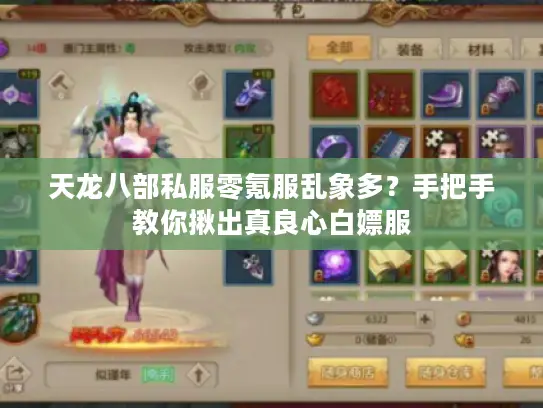 天龙八部私服零氪服乱象多？手把手教你揪出真良心白嫖服