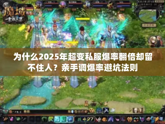 为什么2025年超变私服爆率翻倍却留不住人?亲手调爆率避坑法则 为什么2025年超变私服爆率翻倍却留不住人?亲手调爆率避坑法则