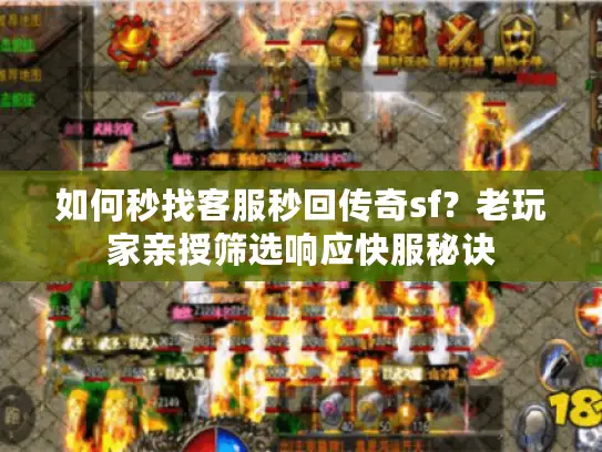 如何秒找客服秒回传奇sf？老玩家亲授筛选响应快服秘诀