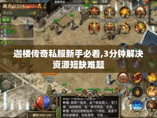 迦楼传奇私服新手必看,3分钟解决资源短缺难题