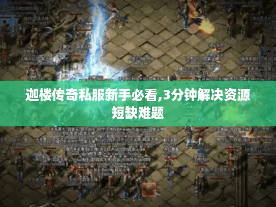 迦楼传奇私服新手必看,3分钟解决资源短缺难题