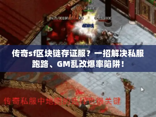 传奇sf区块链存证服？一招解决私服跑路、GM乱改爆率陷阱！