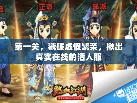 第一关,戳破虚假繁荣,揪出真实在线的活人服 第一关,戳破虚假繁荣,揪出真实在线的活人服