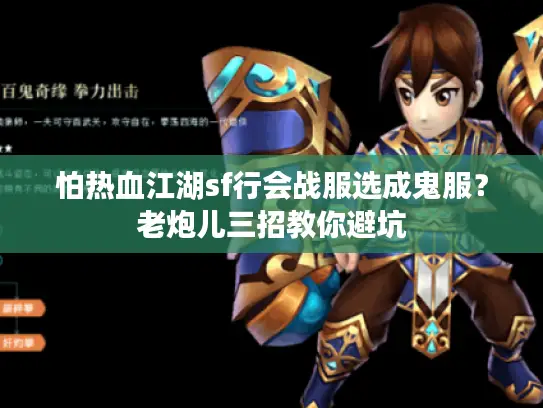 怕热血江湖sf行会战服选成鬼服?老炮儿三招教你避坑 怕热血江湖sf行会战服选成鬼服?老炮儿三招教你避坑