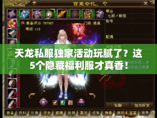 天龙私服独家活动玩腻了？这5个隐藏福利服才真香！