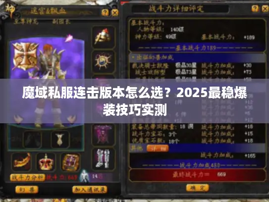 魔域私服连击版本怎么选？2025最稳爆装技巧实测