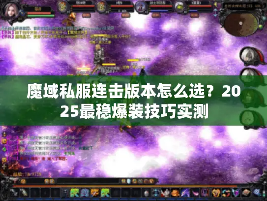 魔域私服连击版本怎么选？2025最稳爆装技巧实测