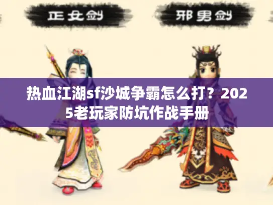 热血江湖sf沙城争霸怎么打？2025老玩家防坑作战手册