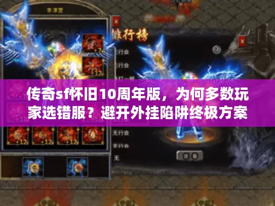 传奇sf怀旧10周年版,为何多数玩家选错服?避开外挂陷阱终极方案 传奇sf怀旧10周年版,为何多数玩家选错服?避开外挂陷阱终极方案