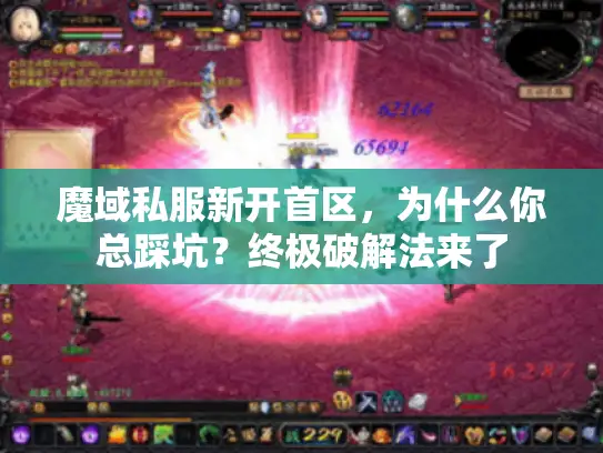 魔域私服新开首区，为什么你总踩坑？终极破解法来了