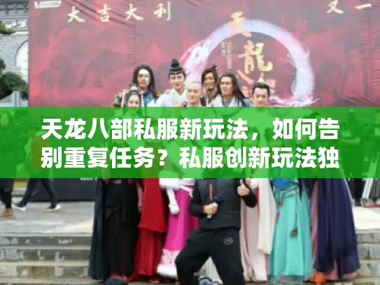 天龙八部私服新玩法，如何告别重复任务？私服创新玩法独家解析