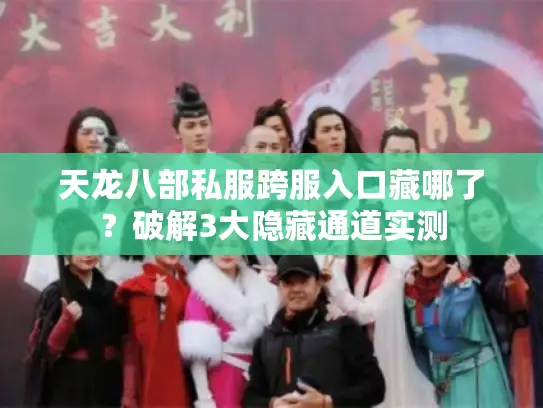 天龙八部私服跨服入口藏哪了？破解3大隐藏通道实测