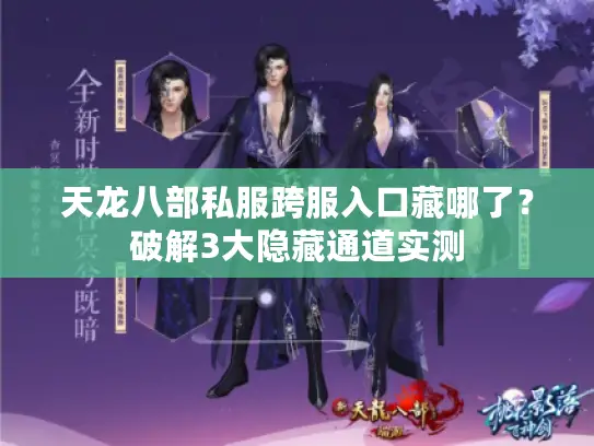 天龙八部私服跨服入口藏哪了？破解3大隐藏通道实测