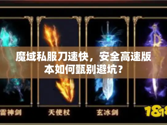 魔域私服刀速快,安全高速版本如何甄别避坑? 魔域私服刀速快,安全高速版本如何甄别避坑?