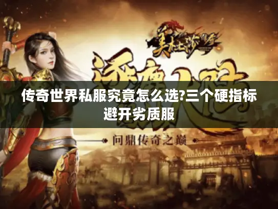 传奇世界私服究竟怎么选?三个硬指标避开劣质服 传奇世界私服究竟怎么选?三个硬指标避开劣质服