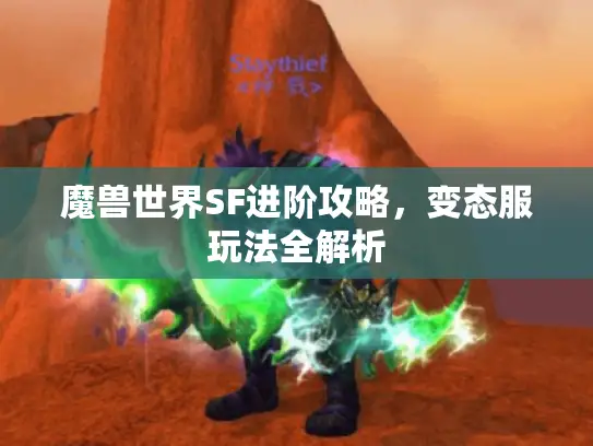 魔兽世界SF进阶攻略，变态服玩法全解析