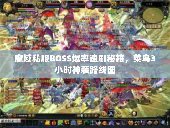 魔域私服BOSS爆率速刷秘籍，菜鸟3小时神装路线图