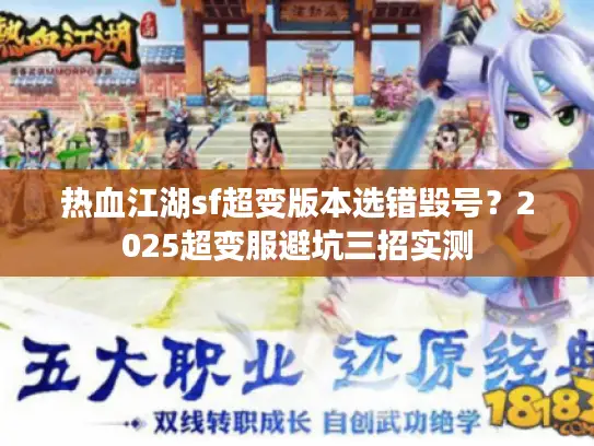 热血江湖sf超变版本选错毁号？2025超变服避坑三招实测