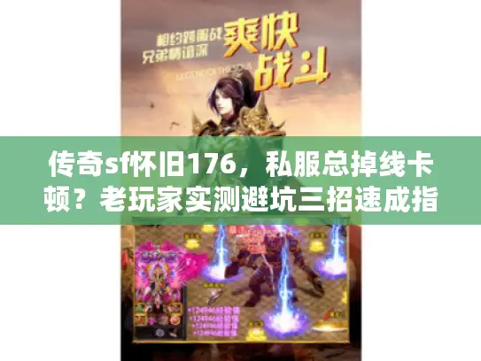 传奇sf怀旧176，私服总掉线卡顿？老玩家实测避坑三招速成指南