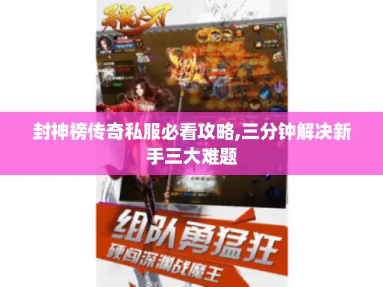 封神榜传奇私服必看攻略,三分钟解决新手三大难题