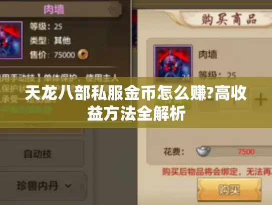 天龙八部私服金币怎么赚?高收益方法全解析 天龙八部私服金币怎么赚?高收益方法全解析