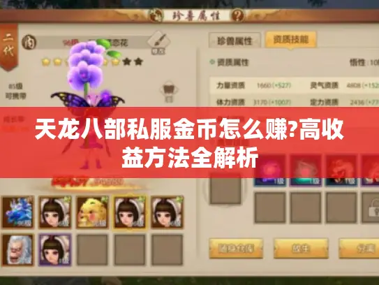天龙八部私服金币怎么赚?高收益方法全解析 天龙八部私服金币怎么赚?高收益方法全解析