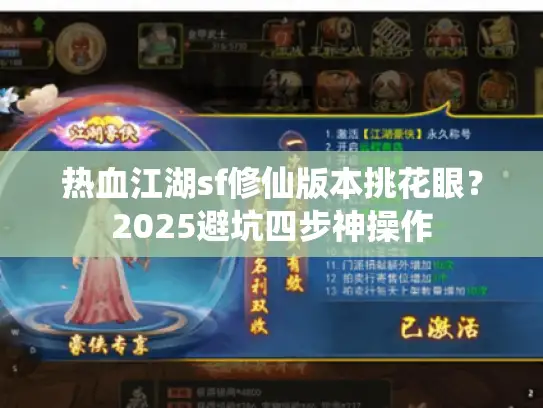 热血江湖sf修仙版本挑花眼?2025避坑四步神操作 热血江湖sf修仙版本挑花眼?2025避坑四步神操作