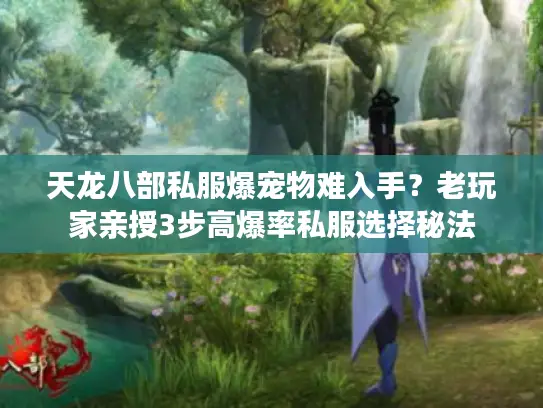 天龙八部私服爆宠物难入手？老玩家亲授3步高爆率私服选择秘法
