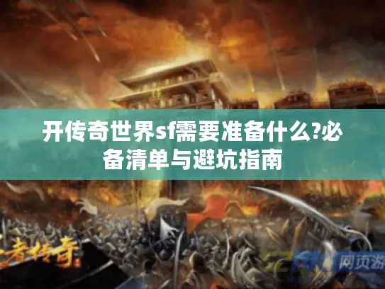 开传奇世界sf需要准备什么?必备清单与避坑指南