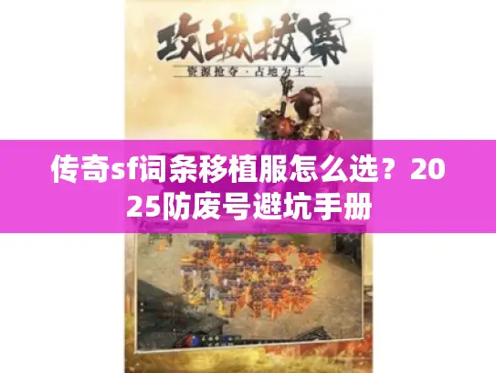 传奇sf词条移植服怎么选？2025防废号避坑手册