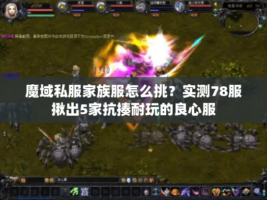 魔域私服家族服怎么挑？实测78服揪出5家抗揍耐玩的良心服