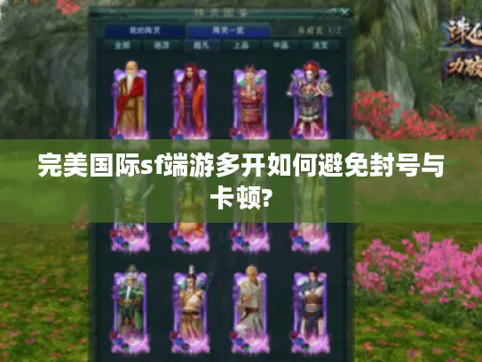 完美国际sf端游多开如何避免封号与卡顿?