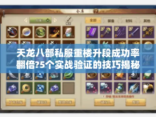 天龙八部私服重楼升段成功率翻倍?5个实战验证的技巧揭秘 天龙八部私服重楼升段成功率翻倍?5个实战验证的技巧揭秘