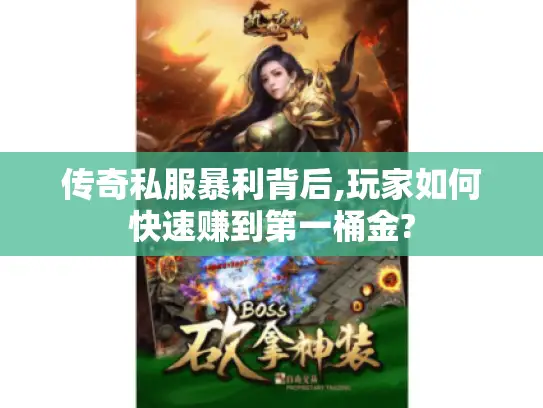 传奇私服暴利背后,玩家如何快速赚到第一桶金?
